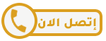اتصل