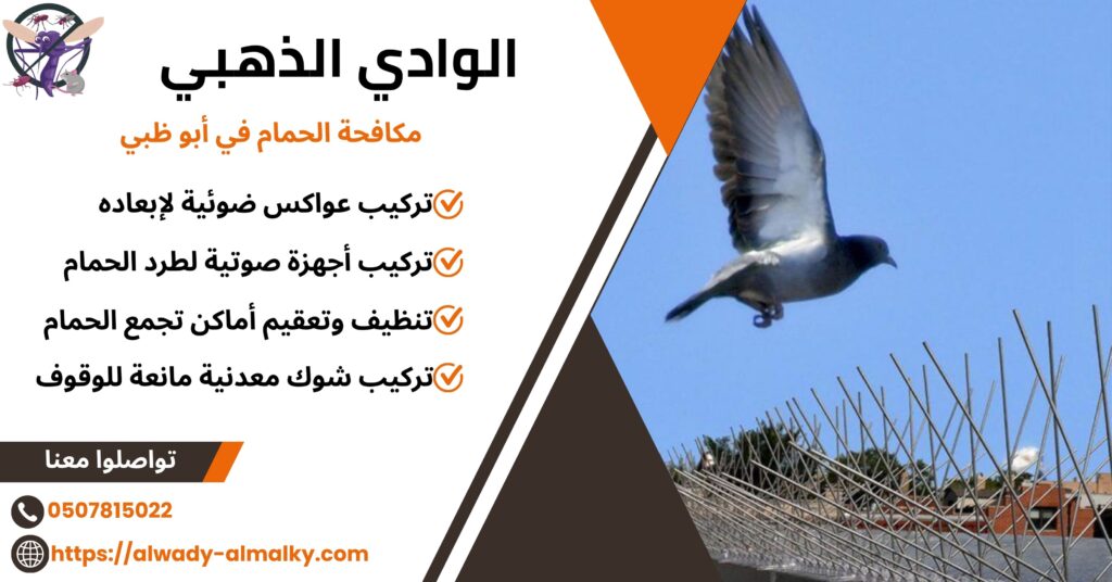 مكافحة الحمام في ابوظبي
