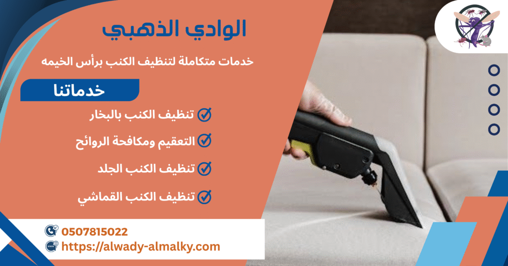 الوادي الذهبي لتنظيف الكنب