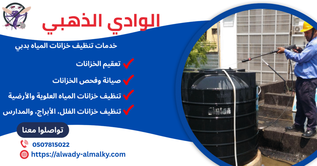 تنظيف خزانات المياه