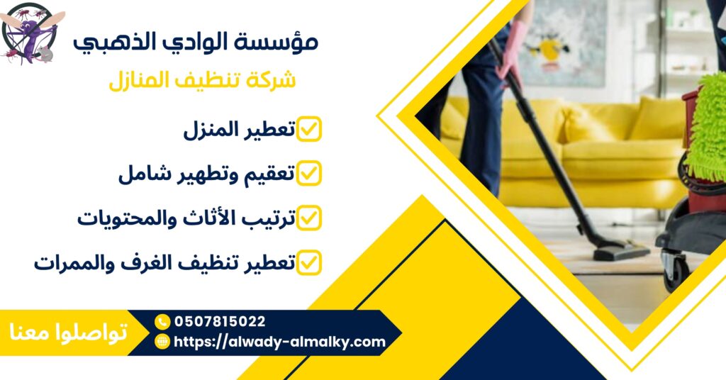 شركة الوادي الذهبي لتنظيف المنازل