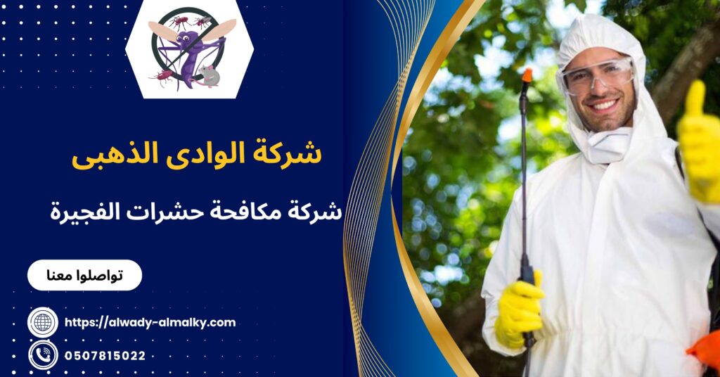 شركة مكافحة حشرات الفجيرة