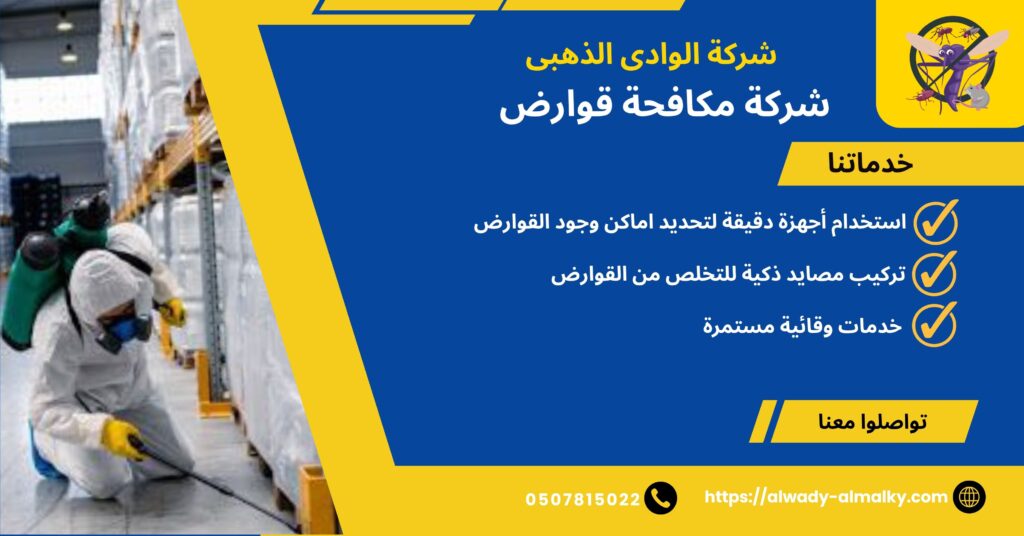 شركات مكافحة قوارض