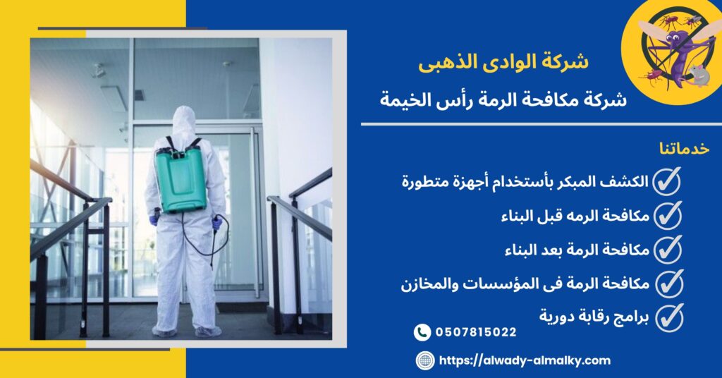 شركة مكافحة الرمة في رأس الخيمة