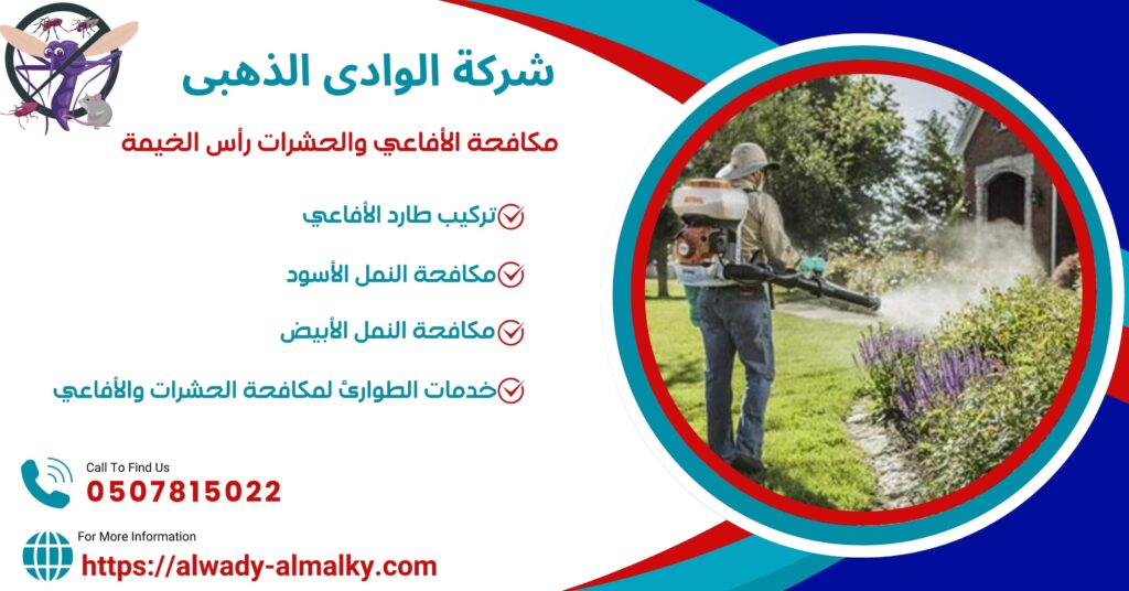 مكافحة الأفاعي والحشرات رأس الخيمة