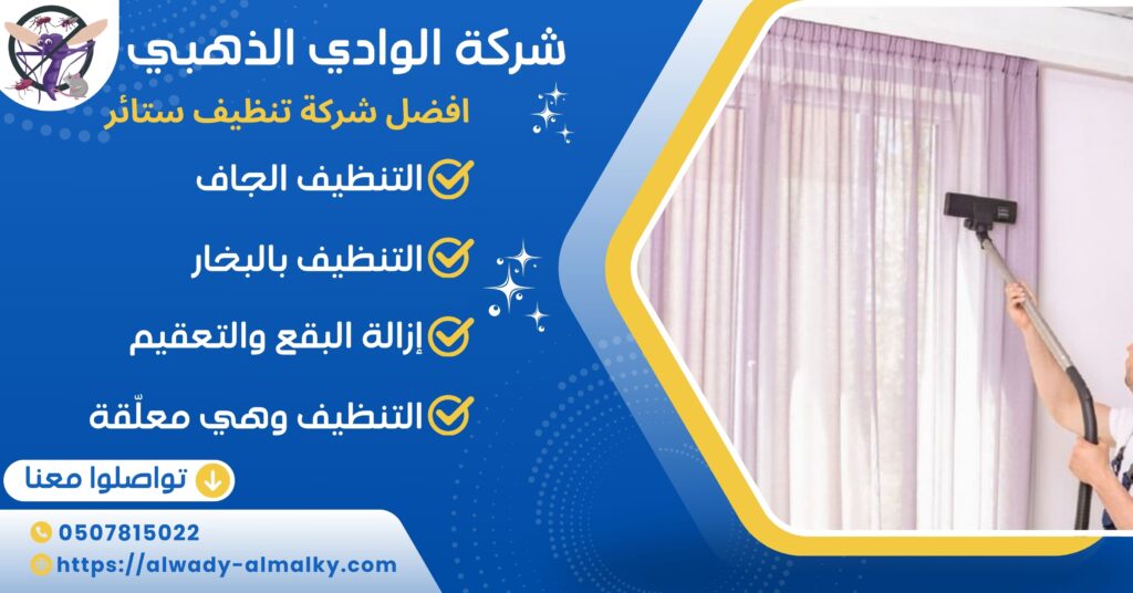 افضل شركة تنظيف ستائر