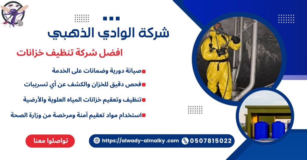 افضل شركة تنظيف خزانات
