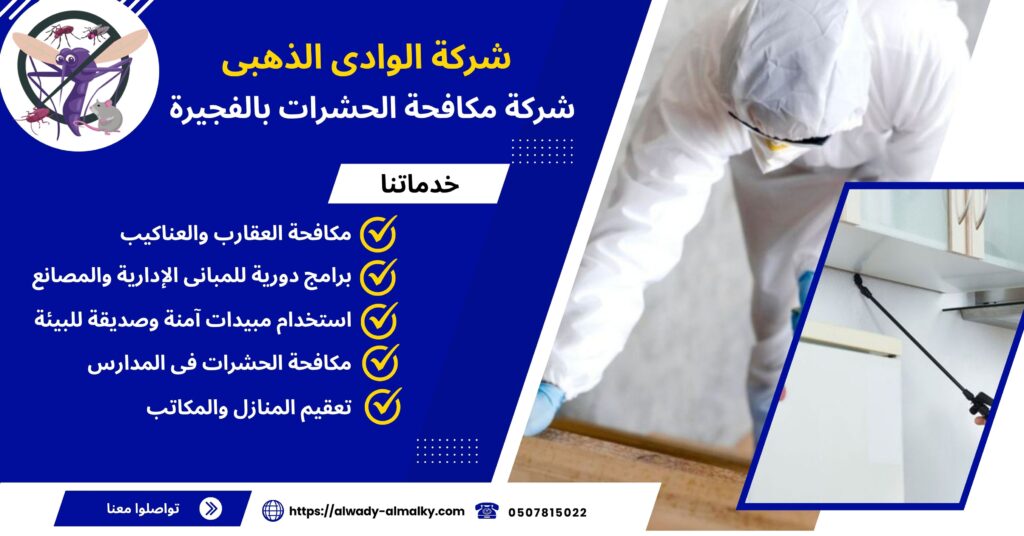 شركة مكافحة حشرات بالفجيرة