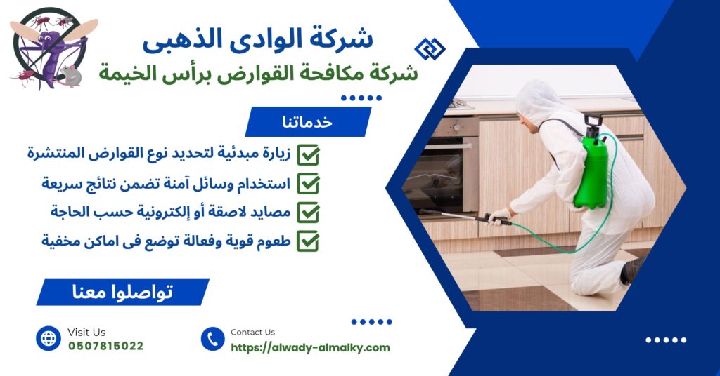 شركة مكافحة القوارض برأس الخيمة