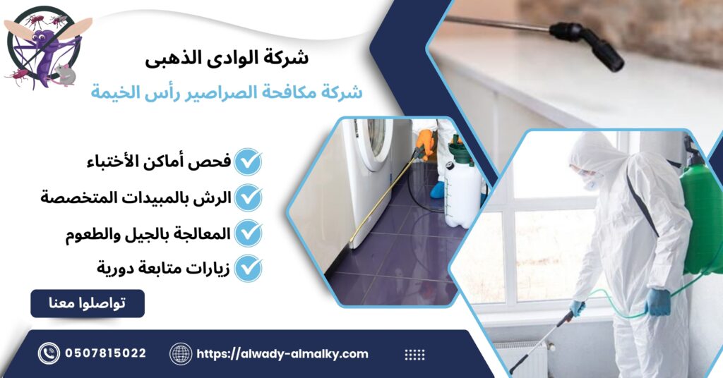 شركة مكافحة الصراصير رأس الخيمة