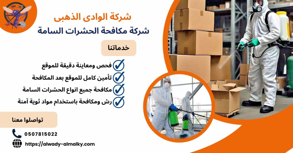 شركة مكافحة الحشرات السامة