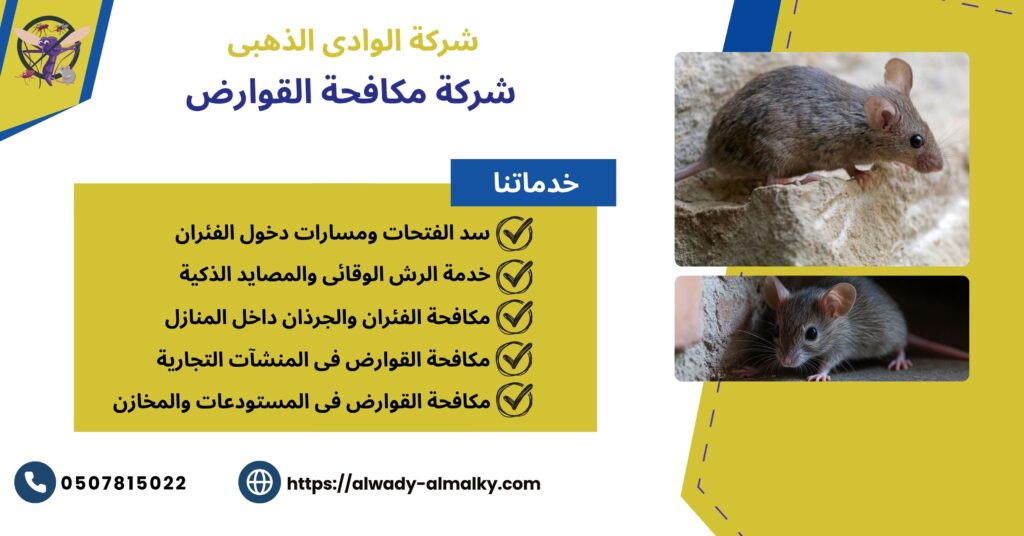 شركة مكافحة القوارض