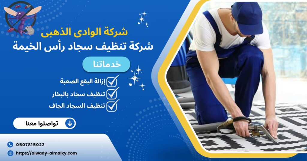 شركة تنظيف سجاد رأس الخيمة