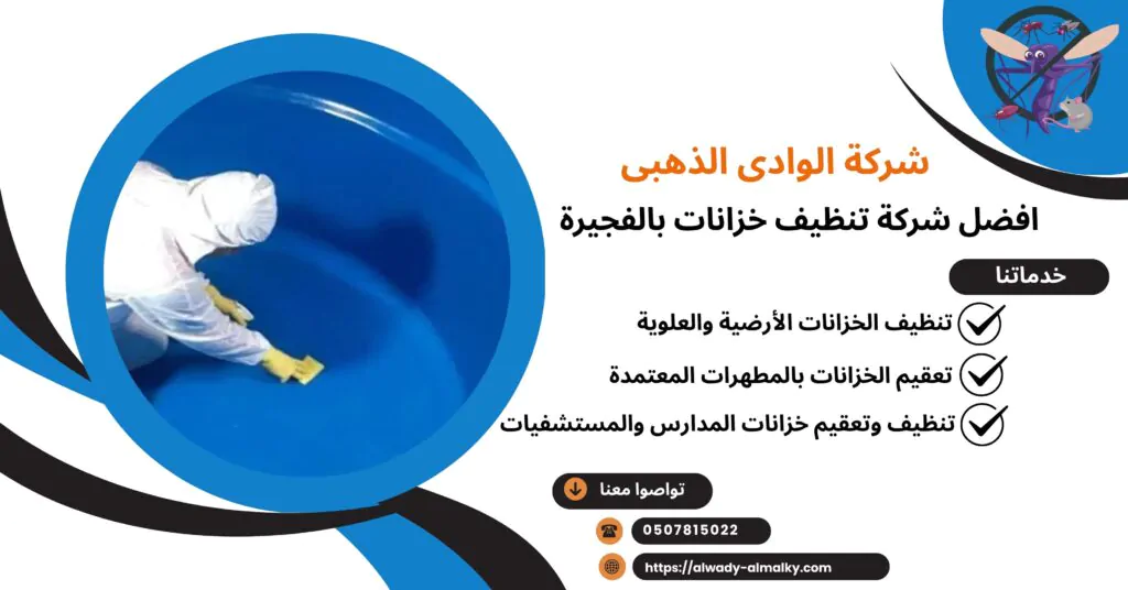 أفضل شركة تنظيف خزانات بالفجيرة