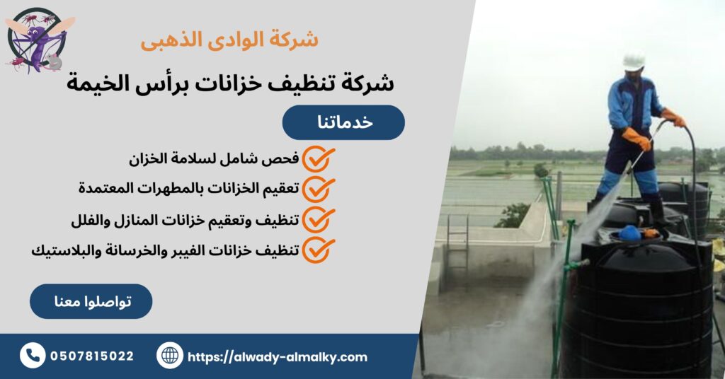 شركة تنظيف خزانات برأس الخيمة