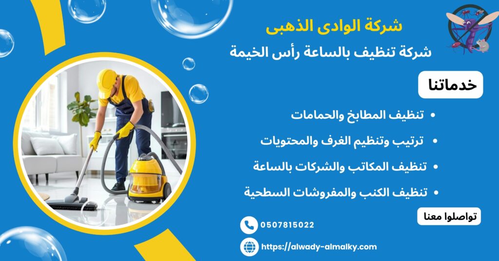 شركة تنظيف بالساعة رأس الخيمة