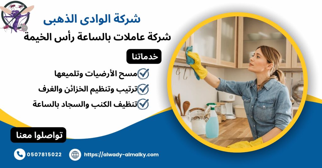 شركة عاملات بالساعة رأس الخيمة