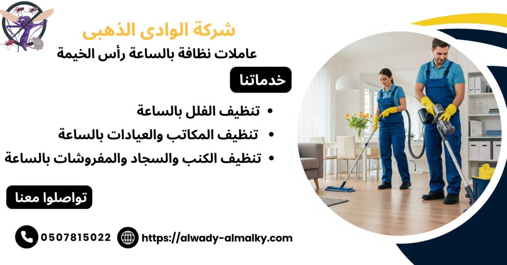 عاملات نظافة بالساعة رأس الخيمة