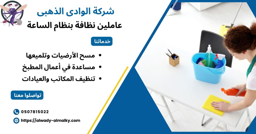 عاملين نظافة بنظام الساعة