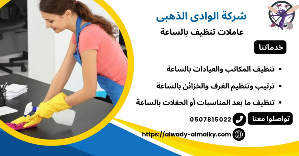 عاملات تنظيف بالساعة