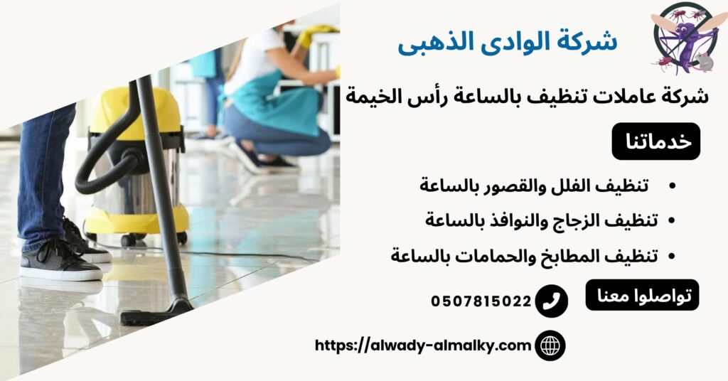 شركة عاملات تنظيف بالساعة رأس الخيمة